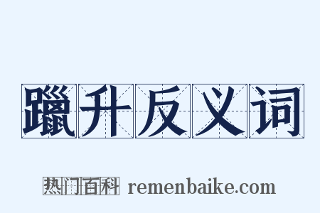 躐升反义词是什么意思的图片